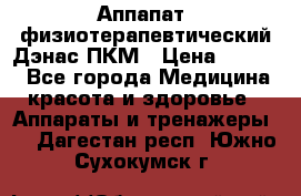 Аппапат  физиотерапевтический Дэнас-ПКМ › Цена ­ 9 999 - Все города Медицина, красота и здоровье » Аппараты и тренажеры   . Дагестан респ.,Южно-Сухокумск г.